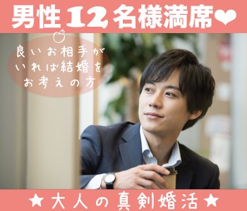 《男性12名様満席♪》婚姻歴に理解がある40・50代♪将来のパートナー編